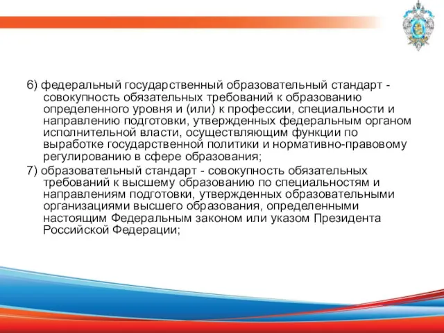 6) федеральный государственный образовательный стандарт - совокупность обязательных требований к