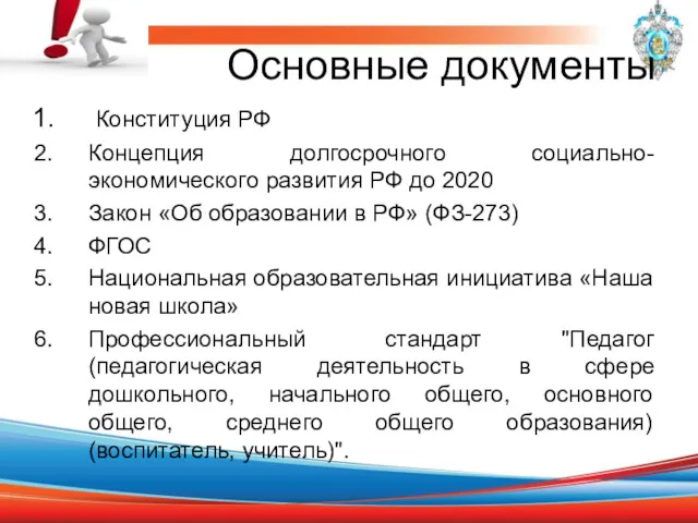 Основные документы Конституция РФ Концепция долгосрочного социально-экономического развития РФ до