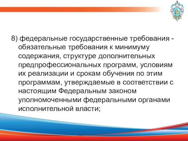 8) федеральные государственные требования - обязательные требования к минимуму содержания,