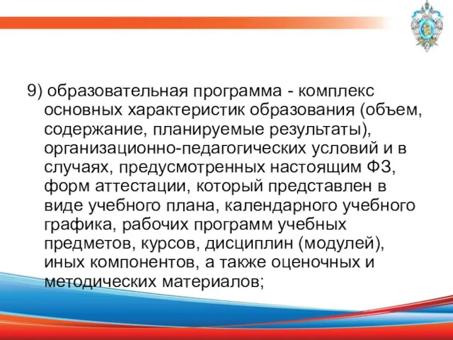 9) образовательная программа - комплекс основных характеристик образования (объем, содержание,