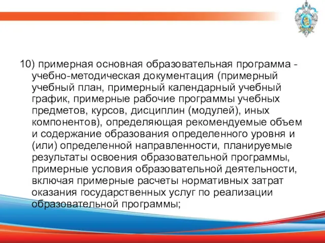 10) примерная основная образовательная программа - учебно-методическая документация (примерный учебный