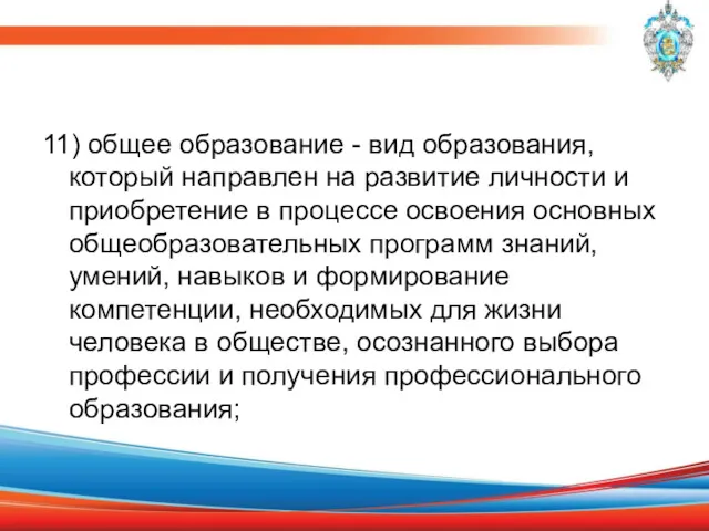 11) общее образование - вид образования, который направлен на развитие