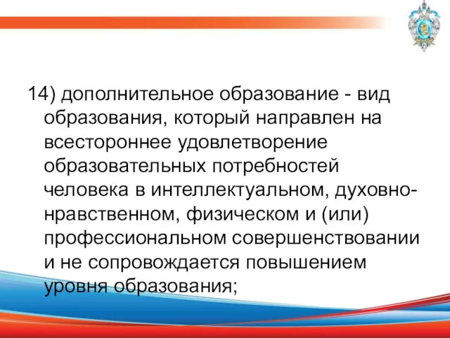 14) дополнительное образование - вид образования, который направлен на всестороннее