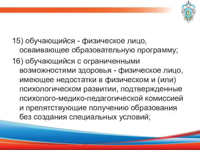 15) обучающийся - физическое лицо, осваивающее образовательную программу; 16) обучающийся