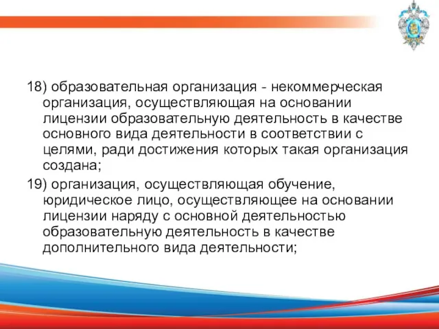 18) образовательная организация - некоммерческая организация, осуществляющая на основании лицензии