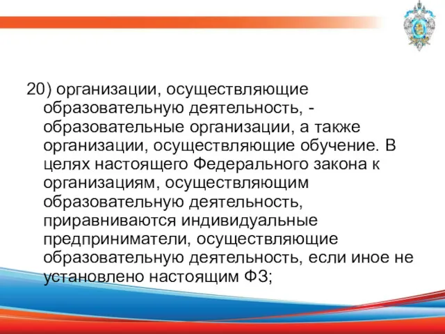 20) организации, осуществляющие образовательную деятельность, - образовательные организации, а также