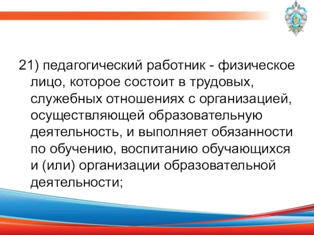 21) педагогический работник - физическое лицо, которое состоит в трудовых,