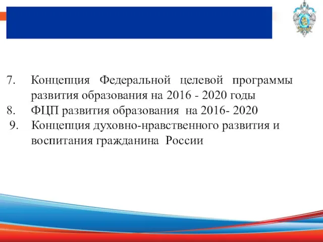 Концепция Федеральной целевой программы развития образования на 2016 - 2020