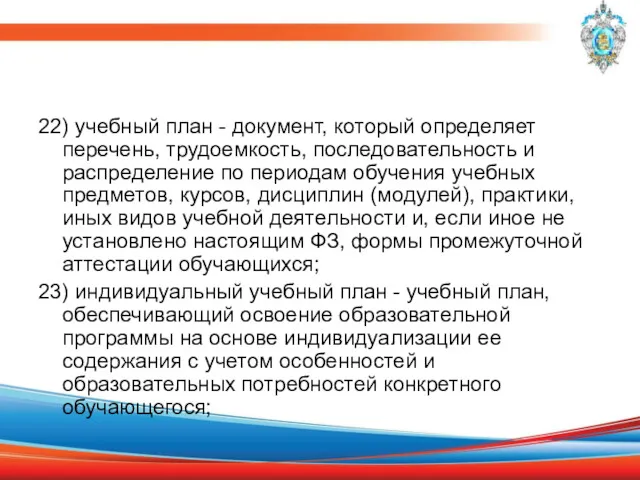 22) учебный план - документ, который определяет перечень, трудоемкость, последовательность