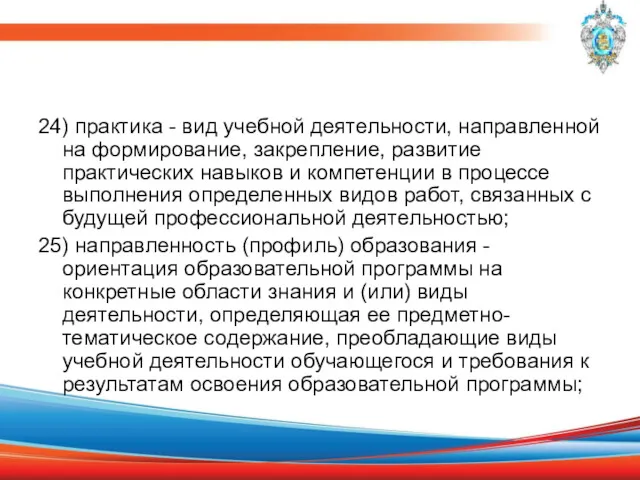 24) практика - вид учебной деятельности, направленной на формирование, закрепление,