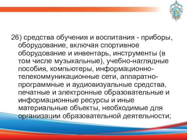 26) средства обучения и воспитания - приборы, оборудование, включая спортивное