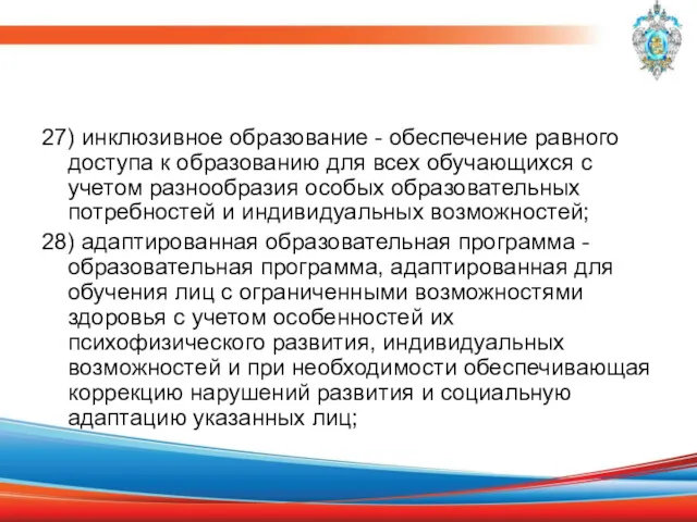 27) инклюзивное образование - обеспечение равного доступа к образованию для