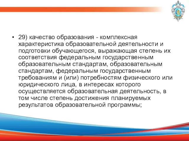 29) качество образования - комплексная характеристика образовательной деятельности и подготовки