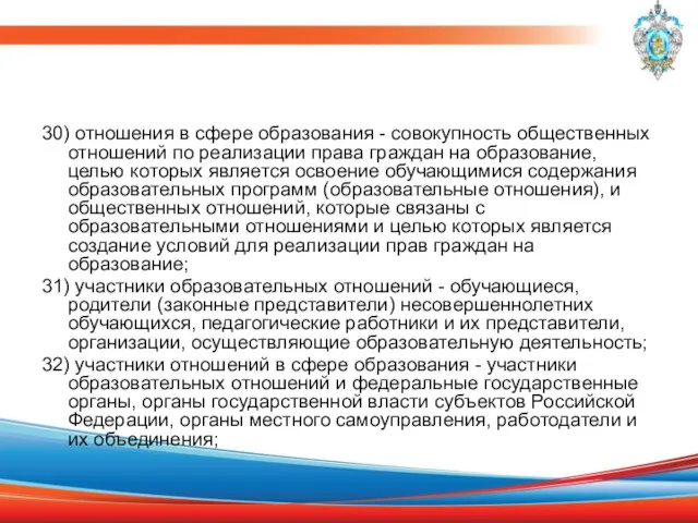 30) отношения в сфере образования - совокупность общественных отношений по