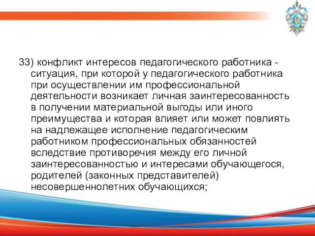 33) конфликт интересов педагогического работника - ситуация, при которой у