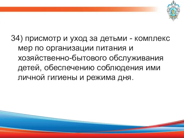 34) присмотр и уход за детьми - комплекс мер по