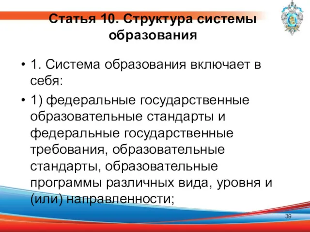 Статья 10. Структура системы образования 1. Система образования включает в