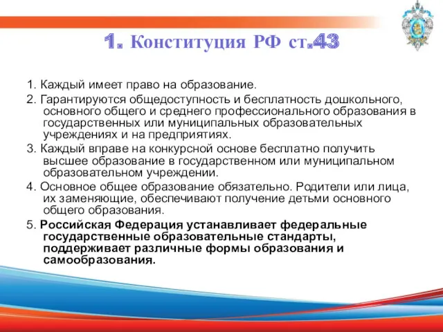 1. Конституция РФ ст.43 1. Каждый имеет право на образование.