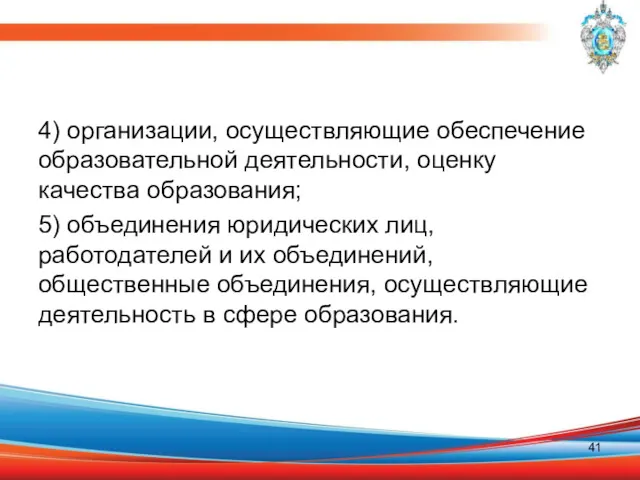 4) организации, осуществляющие обеспечение образовательной деятельности, оценку качества образования; 5)