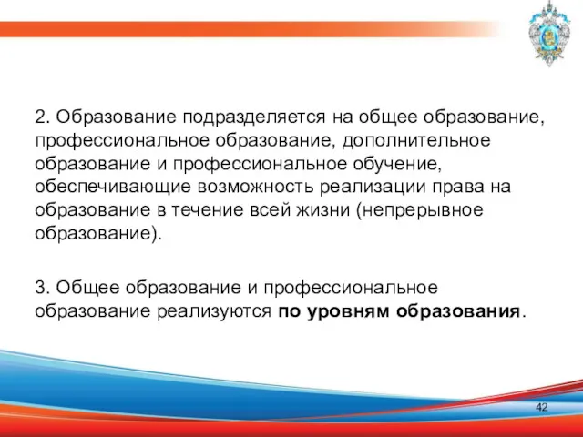 2. Образование подразделяется на общее образование, профессиональное образование, дополнительное образование