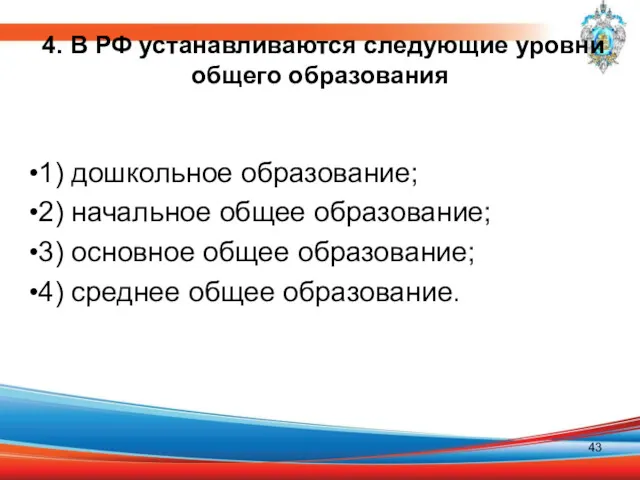 4. В РФ устанавливаются следующие уровни общего образования 1) дошкольное