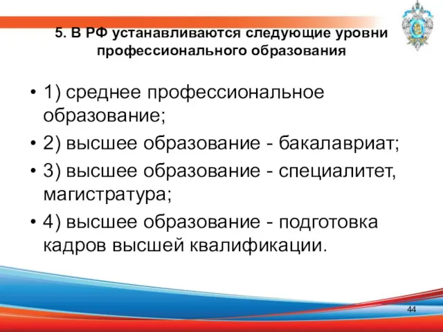 5. В РФ устанавливаются следующие уровни профессионального образования 1) среднее