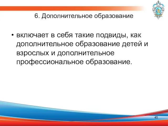 6. Дополнительное образование включает в себя такие подвиды, как дополнительное