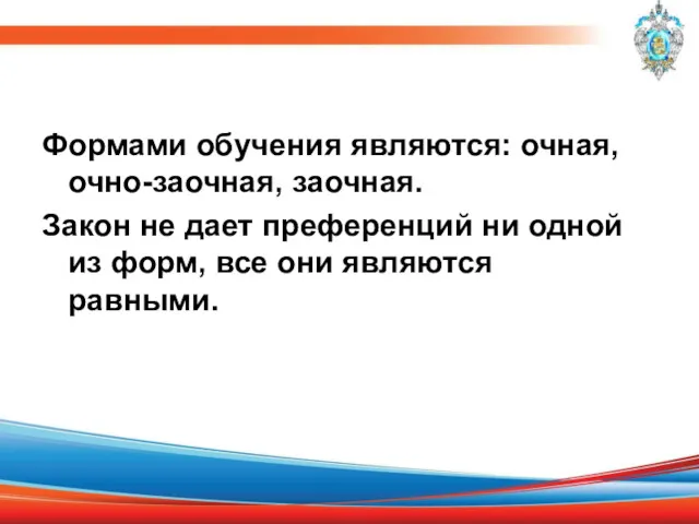 Формами обучения являются: очная, очно-заочная, заочная. Закон не дает преференций