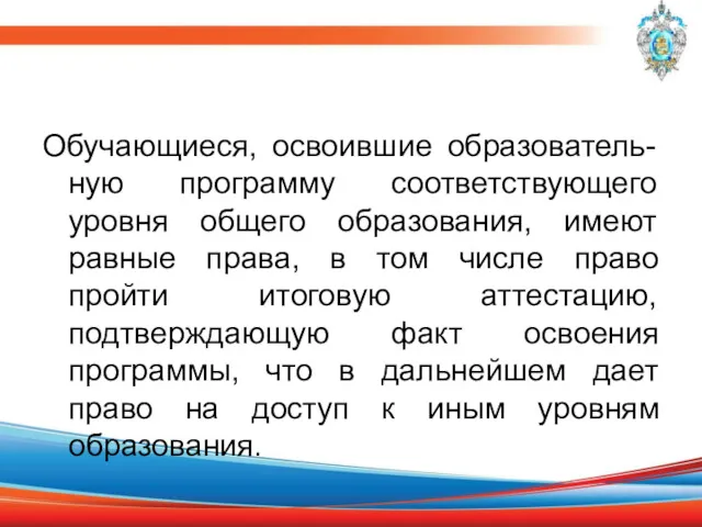 Обучающиеся, освоившие образователь-ную программу соответствующего уровня общего образования, имеют равные