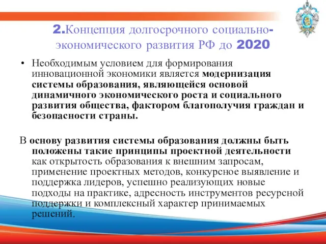 2.Концепция долгосрочного социально-экономического развития РФ до 2020 Необходимым условием для