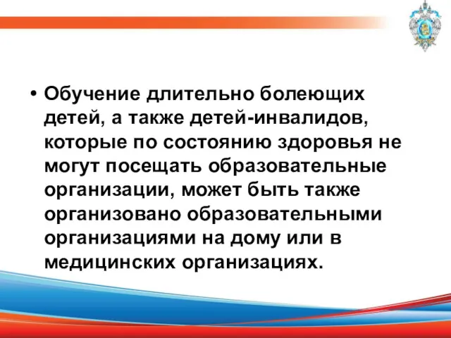 Обучение длительно болеющих детей, а также детей-инвалидов, которые по состоянию