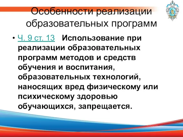 Особенности реализации образовательных программ Ч. 9 ст. 13 Использование при