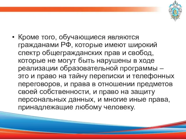 Кроме того, обучающиеся являются гражданами РФ, которые имеют широкий спектр