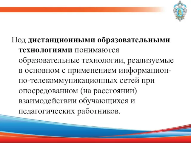 Под дистанционными образовательными технологиями понимаются образовательные технологии, реализуемые в основном