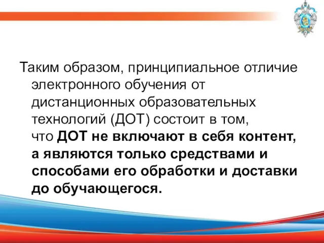 Таким образом, принципиальное отличие электронного обучения от дистанционных образовательных технологий