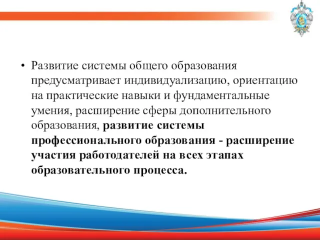 Развитие системы общего образования предусматривает индивидуализацию, ориентацию на практические навыки