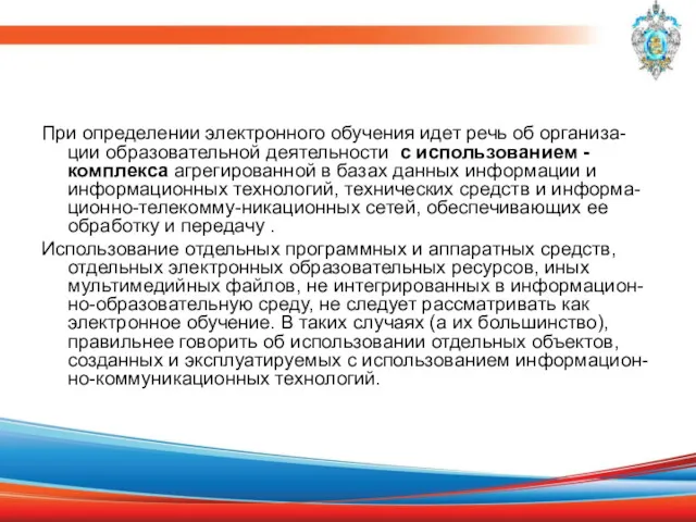 При определении электронного обучения идет речь об организа-ции образовательной деятельности