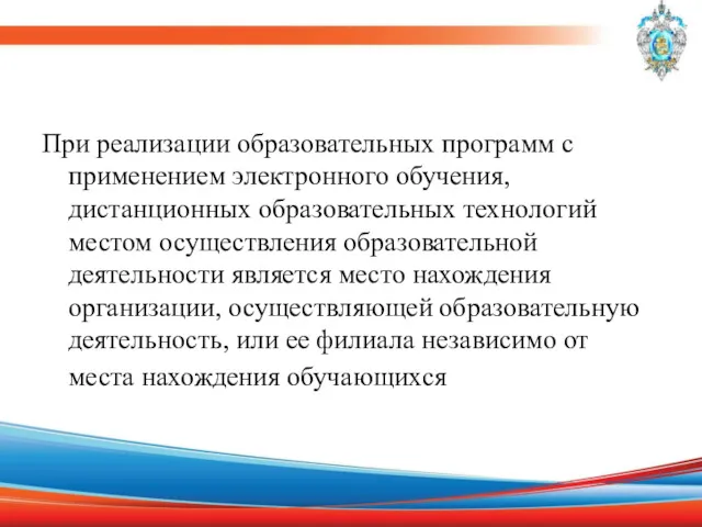 При реализации образовательных программ с применением электронного обучения, дистанционных образовательных