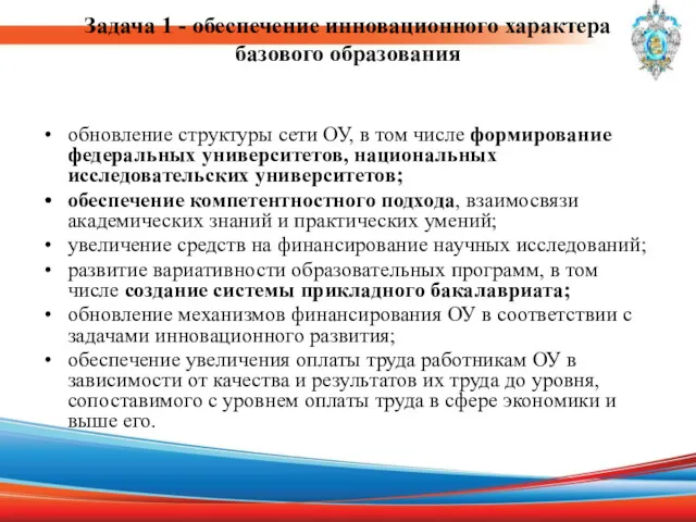 Задача 1 - обеспечение инновационного характера базового образования обновление структуры