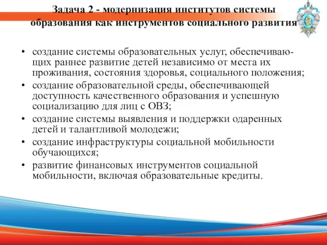 Задача 2 - модернизация институтов системы образования как инструментов социального