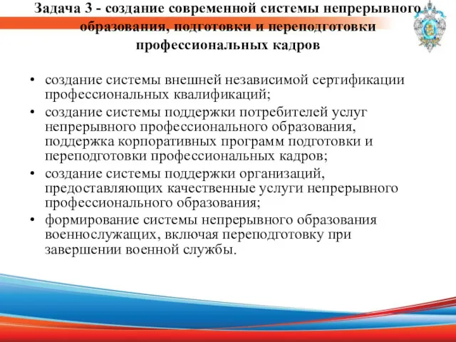 Задача 3 - создание современной системы непрерывного образования, подготовки и