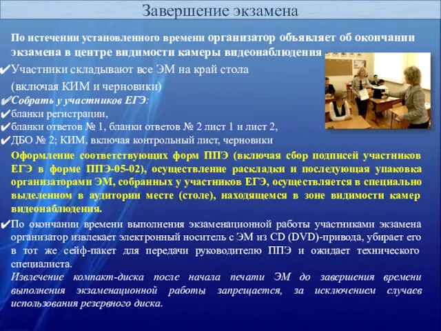 Завершение экзамена По истечении установленного времени организатор объявляет об окончании