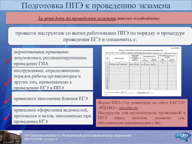 За один день до проведения экзамена также необходимо: провести инструктаж