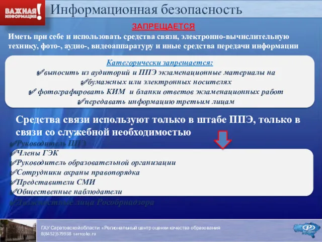 Информационная безопасность Категорически запрещается: выносить из аудиторий и ППЭ экзаменационные