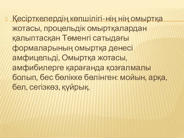 Қесірткелердің көпшілігі-нің нің омыртқа жотасы, процельдік омыртқалардан қалыптасқан Төменгі сатыдағы