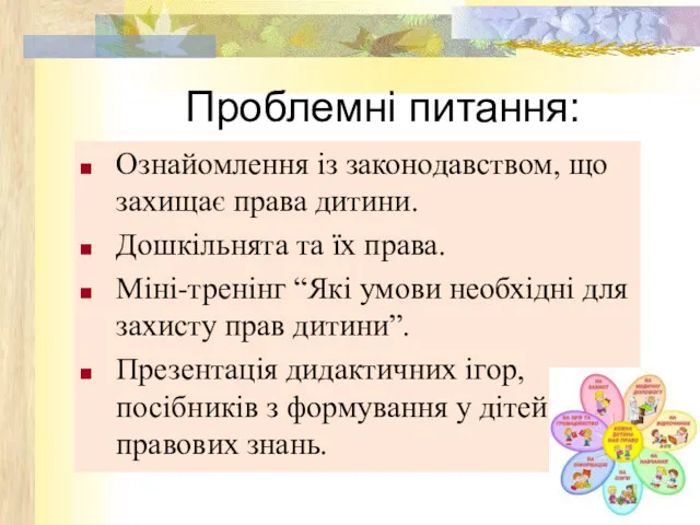 Проблемні питання: Ознайомлення із законодавством, що захищає права дитини. Дошкільнята