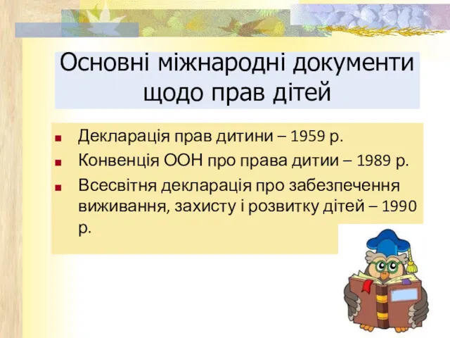 Основні міжнародні документи щодо прав дітей Декларація прав дитини –