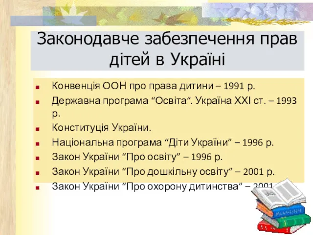 Законодавче забезпечення прав дітей в Україні Конвенція ООН про права