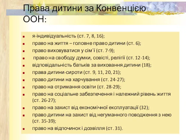 Права дитини за Конвенцією ООН: я-індивідуальність (ст. 7, 8, 16);