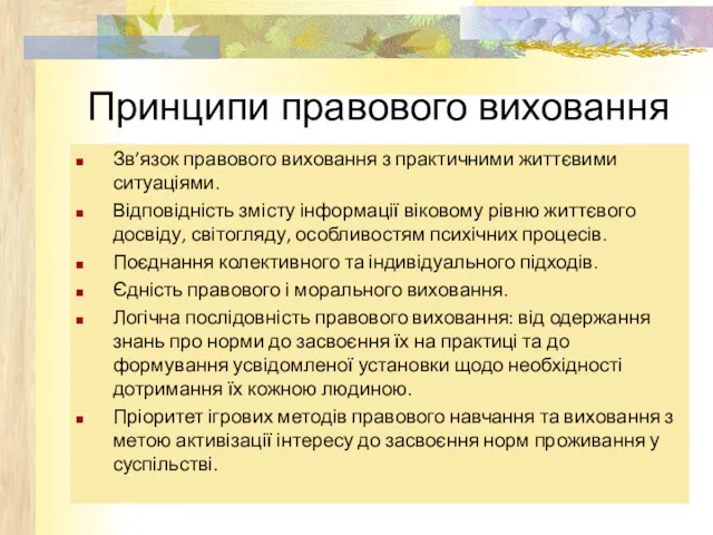 Принципи правового виховання Зв’язок правового виховання з практичними життєвими ситуаціями.